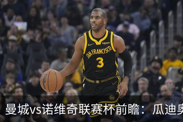 曼城vs诺维奇联赛杯前瞻：瓜迪奥拉轮换策略引关注